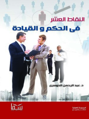 cover image of النقاط العشرة فى الحكم والقيادة